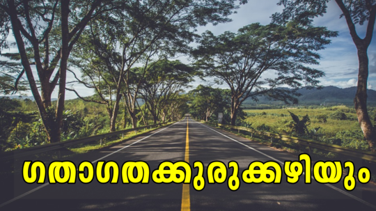 ദേശീയപാതകളുടെ നീളം കൂടുമോ? നേട്ടം ചെറുതല്ല, പ്രധാന നഗരത്തിലെ ഗതാഗതക്കുരുക്ക് ഒഴിവാക്കാൻ നിർദേശം