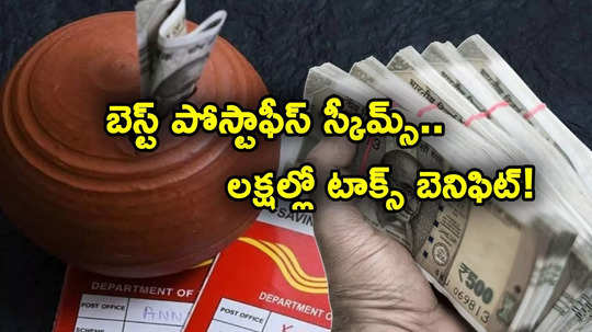 Tax Savings: ఈ 5 పోస్టాఫీస్ పథకాలతో భారీగా పన్ను ఆదా.. లక్షల్లో బెనిఫిట్.. కొద్ది రోజులే ఛాన్స్!