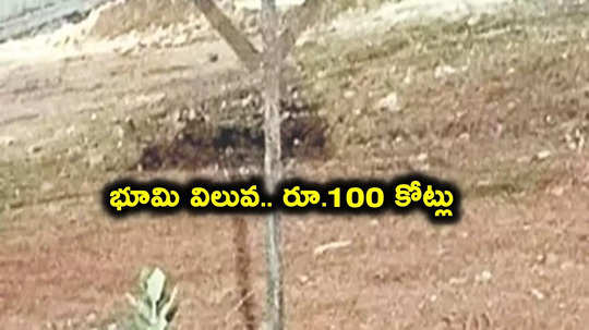 బాబోయ్.. రూ.100 కోట్ల విలువ గల భూమికే ఎసరు పెట్టారుగా..