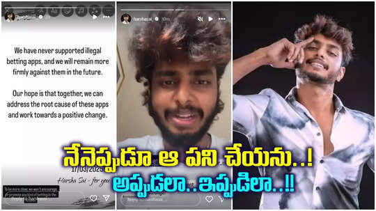 నేనెప్పుడూ ఆ పని చేయలేదు, ఇకపై.. హర్షసాయి ఇంట్రెస్టింగ్ పోస్ట్, వీడియో కూడా..!