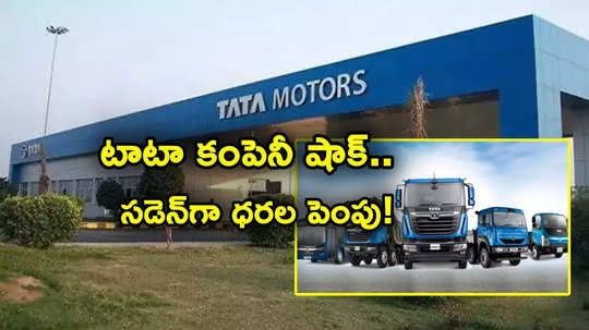 Tata Motors: మారుతీ బాటలోనే టాటా షాకింగ్ ప్రకటన.. ఏప్రిల్ 1 నుంచే ధరల పెంపు అమల్లోకి..!