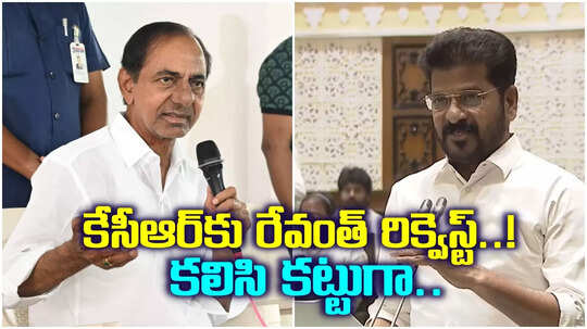 కేసీఆర్‌కు రేవంత్ రెడ్డి విజ్ఞప్తి.. ఆ విషయంలో కలిసి రావాలని పిలుపు..!