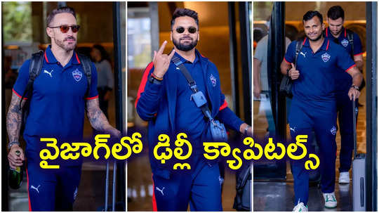 IPL 2025: విశాఖలో అడుగుపెట్టిన ఢిల్లీ క్యాపిటల్స్‌.. ఇంట్రెస్టింగ్ పోస్ట్..!