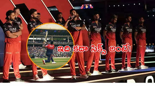 సిక్స్ హిట్టింగ్ ఛాలెంజ్‌.. RCB అన్‌బాక్స్ ఈవెంట్‌కు పోటెత్తిన ఫ్యాన్స్‌, వీడియో వైరల్