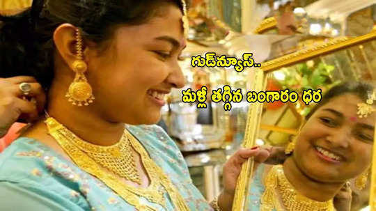 Gold Price: గుడ్‌న్యూస్.. మళ్లీ తగ్గిన బంగారం ధర.. ఈరోజు తులం రేటు ఎంతకు తగ్గిందంటే?