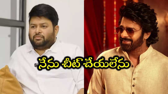 Raja Saab Update: రాజాసాబ్‌కి చేసిన సాంగ్స్ అన్నీ డస్ట్ బిన్‌లో వేసేశా.. తమన్