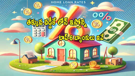 Lending Rates: తక్కువ వడ్డీకే రూ.20 లక్షల లోన్.. SBI సహా టాప్-6 బ్యాంకులు ఇవే!