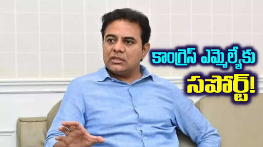 కాంగ్రెస్ ఎమ్మెల్యేకు కేటీఆర్‌ ఫుల్ సపోర్ట్.. ఆ విషయంలోనే.. ఇంట్రెస్టింగ్ పోస్ట్..!