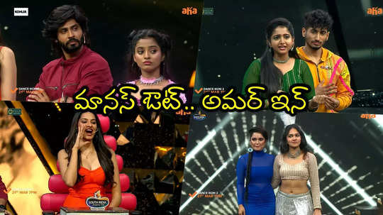 Dance Ikon 2 Promo: ఇది చీరల యాపారం కాదమ్మా.. అద్గదీ కావ్యకి వాటే కౌంటర్.. డ్యాన్స్ ఐకాన్ 2కి అమర్‌దీప్