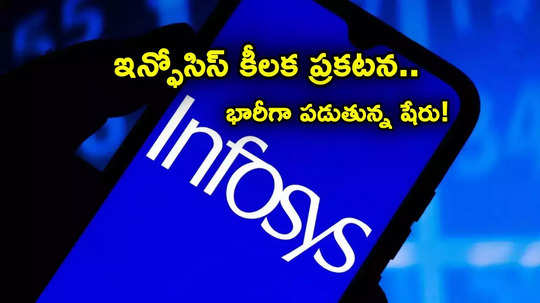 Infosys: క్యూ4 ఫలితాలపై ఇన్ఫోసిస్ కీలక ప్రకటన.. గరిష్టాల నుంచి భారీగా పడిపోయిన షేరు!