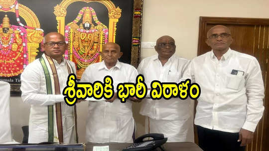 తిరుమల శ్రీవారికి కర్ణాటక భక్తుడి భారీ విరాళం.. కళ్లు చెదిరే మొత్తంలో, ఎంతంటే!