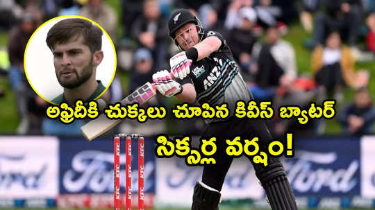 Nz vs Pak live: షాహీన్ అఫ్రిదీకి చుక్కలు చూపించిన కివీస్ ఓపెనర్.. ఒకే ఓవర్లో 4 సిక్సులు!