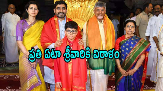 తిరుమల శ్రీవారికి చంద్రబాబు కుటుంబం భారీ విరాళం.. ప్రతి ఏటా ఇస్తారు, ఎంతంటే!