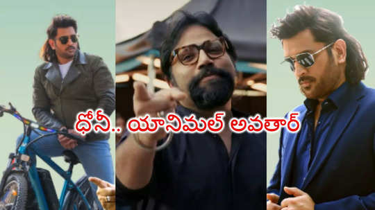 సందీప్ రెడ్డి వంగా డైరెక్షన్‌లో ధోనీ.. 'యానిమల్'ని దించేశారుగా!