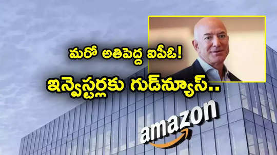 Amazon IPO: ఇన్వెస్టర్లకు శుభవార్త.. ఐపీఓకు వచ్చేస్తున్న అమెజాన్? బ్యాంకులతో చర్చలు షురూ..!