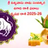 Yearly Horoscope in Telugu: వార్షిక రాశిఫలాలు | Telugu Ugadi Rasi