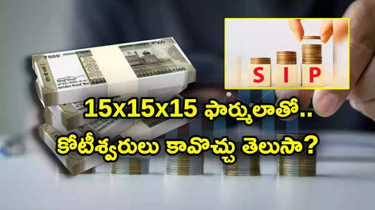 SIP: నెలకు రూ. 15 వేలతో ఇలా చేతికి కోటి.. ఈ సిప్ ఫార్ములా తెలుసా.. ఎన్నేళ్లు పడుతుంది?