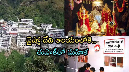 వైష్ణోదేవి ఆలయంలో భద్రత కరవు.. తుపాకీ పట్టుకుని నేరుగా గుళ్లోకి వెళ్లిన మహిళ