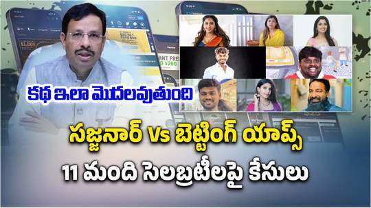 బెట్టింగ్ యాప్స్ ప్రమోషన్లపై పోలీసులు సీరియస్.. 11 మంది సెలబ్రటీలపై కేసులు