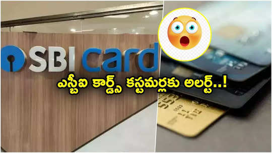 SBI Cards: క్రెడిట్ కార్డు రూల్స్.. ఎస్బీఐ కార్డ్స్ షాకింగ్ ప్రకటన.. ఈ కార్డులపై తగ్గనున్న బెనిఫిట్స్!