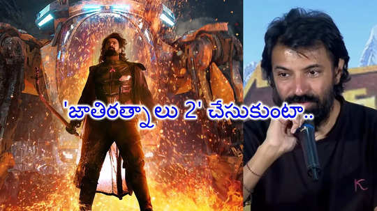 Prabhas Movie: 'కల్కి 2' అప్డేట్.. అశ్వినీదత్ అలా.. నాగ్ అశ్విన్ ఇలా..