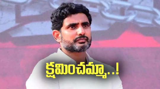 కన్నబిడ్డ చదువు కోసం ఓ అమ్మ కష్టం.. క్షమాపణలు చెప్పిన నారా లోకేష్