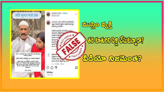 Fact Check: ముస్లిం వ్యక్తి తన కూతురిని వివాహం చేసుకున్నాడా? ఈ వైరల్ వీడియోలో నిజమెంత?