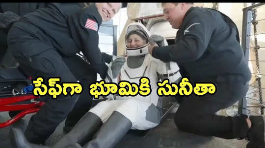 Sunita Williams Landing Live: భూమికి క్షేమంగా చేరిన సునీతా విలియమ్స్.. కొనసాగుతోన్న ఆరోగ్య పరీక్షలు