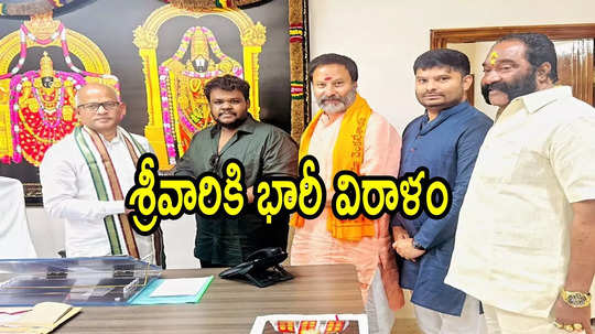 తిరుమల శ్రీవారికి తిరుపతి భక్తుడి భారీ విరాళం.. కళ్లు చెదిరే మొత్తంలో, ఎంతంటే!