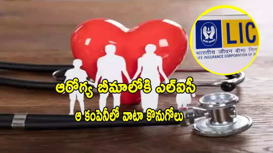 ఇక LIC నుంచి హెల్త్ ఇన్సూరెన్స్.. రూ.4000 కోట్లతో వాటా కొనుగోలు.. మార్చి 31నే ప్రకటన!