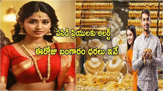 Gold Price: తగ్గినట్లే తగ్గి షాకిచ్చిన బంగారం.. మళ్లీ రూ.90వేలపైకి తులం.. నేటి గోల్డ్ రేట్లు ఇవే!