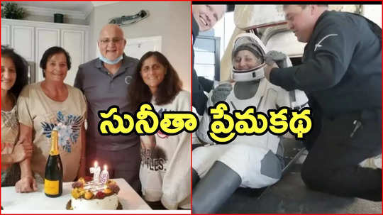 Sunita Williams Family: సునీతా విలియమ్స్ భర్త.. వారి అందమైన ప్రేమకథ గురించి తెలుసా?