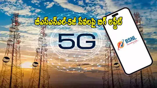 BSNL యూజర్లకు బిగ్ అప్డేట్.. ఈ జూన్‌లోనే 5జీ సేవలు.. కేంద్రం కీలక ప్రకటన!