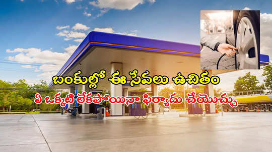 పెట్రోల్‌ బంకుల్లో ఈ సేవలు పూర్తిగా ఉచితం.. సదుపాయాలు లేకపోతే ఈ నెంబర్లకు కాల్ చేసి కంఫ్లైంట్ చేయెుచ్చు