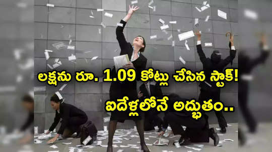 Penny Stock: రూ. 5 నుంచి 640కి పెరిగిన షేర్ ధర.. 10 వేల శాతం రిటర్న్స్.. ఇప్పుడు డివిడెండ్ ప్రకటన!