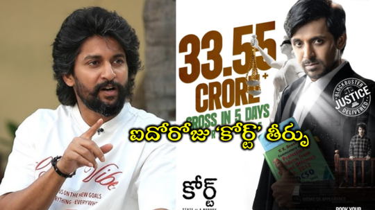 Court Movie Collections: కోట్లు కొల్లగొట్టిన ‘కోర్ట్’.. ఐదురోజుల్లో బాక్సాఫీస్ కలెక్షన్స్ లెక్కలివీ