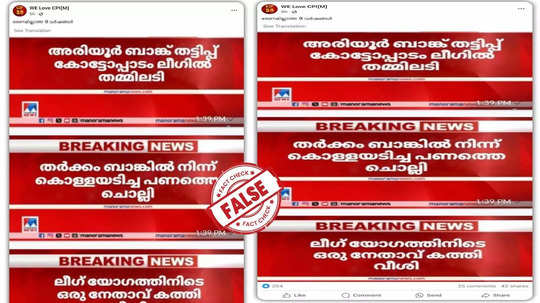 Fact Check: അരിയൂർ ബാങ്ക് തട്ടിപ്പ്; ലീഗിൽ തമ്മിലടിയോ? വെെറലായ വീഡിയോയുടെ വസ്‌തുത അറിയാം