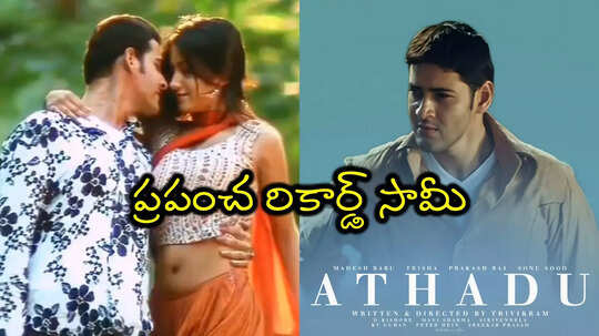 Mahesh Babu Trivikram Movie: టీవీలో మహేష్ బాబు 'అతడు' రికార్డ్.. ఏకంగా 1500 సార్లు!