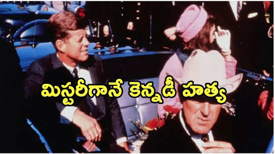 JFK మాజీ అధ్యక్షుడు కెన్నడీ హత్య మిస్టరీ.. కీలక పత్రాలు బయటపెట్టిన ట్రంప్