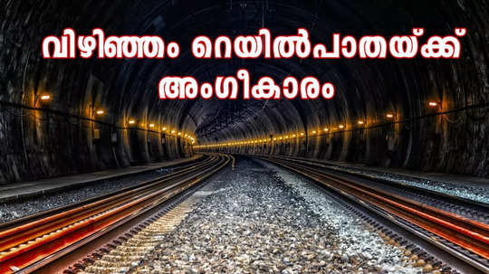 ബാലരാമപുരത്ത് നിന്ന് വിഴിഞ്ഞത്തേക്ക് ട്രെയിൻ, 9.43 കിലോമീറ്റർ ടണലിലൂടെ; വിഴിഞ്ഞം ഭൂഗർഭ റെയിൽപാത ഡിപിആറിന് അംഗീകാരം