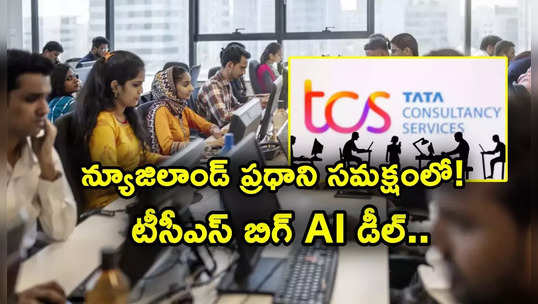 TCS: ఐటీ ఉద్యోగులకు గుడ్‌న్యూస్.. న్యూజిలాండ్ ప్రధాని సమక్షంలోనే టీసీఎస్ భారీ ఒప్పందం..!