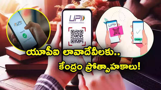 UPI: కేంద్రం కీలక నిర్ణయం.. యూపీఐ ట్రాన్సాక్షన్స్‌పై ప్రోత్సాహకాలు.. కేబినెట్ ఆమోదం!