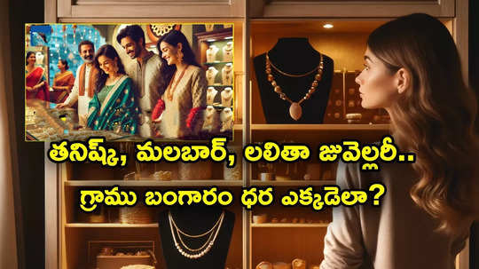 Gold Jewellery Rates: తనిష్క్, జోయాలుక్కాస్, మలబార్.. ఎక్కడ గ్రాము బంగారం ధర ఎంతుందంటే?