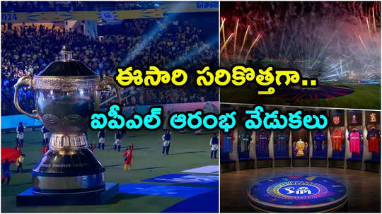 IPL 2025 Updates: ఈసారి వినూత్నంగా ఐపీఎల్ ప్రారంభ వేడుకలు.. 13 స్టేడియాల్లోనూ అలా..!