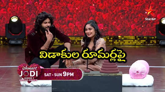 Ishmart Jodi 3 Finale Promo: అందరిలానే మా మధ్య గొడవలు.. ఏడిపించేసిన అమర్-తేజు.. ఇస్మార్ట్ జోడీ ఫినాలే