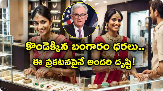 Fed Rate Cut: మరోసారి గరిష్టాలకు గోల్డ్ రేటు.. అందరి దృష్టీ దీనిపైనే.. ఫెడ్ ఏం చేస్తుందో మరి?