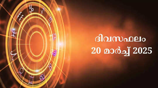 സമ്പൂര്‍ണ നക്ഷത്രഫലം 20th മാര്‍ച്ച്‌ 2025