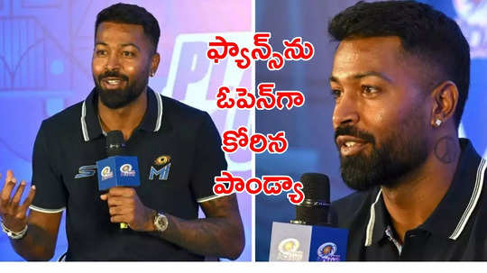 అభిమానుల నుంచి నేను ఇదే ఆశిస్తున్నా.. ఓపెన్‌గా చెప్పేసిన హార్దిక్ పాండ్య