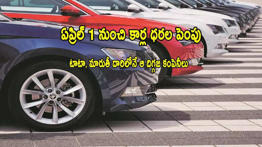 Car Price Hike: ఏప్రిల్ 1 నుంచి కార్ల ధరలు పెరుగుతున్నాయ్.. మారుతీ, టాటా దారిలోనే మరో 2 కంపెనీలు..!