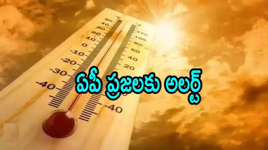 ఏపీలో అక్కడ 42 డిగ్రీల ఉష్ణోగ్రతలు.. ఈ జిల్లాల్లో ప్రజలు జాగ్రత్తగా ఉండాలని హెచ్చరిక